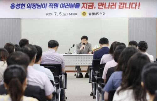 충남도의회 홍성현 의장, 후반기 의회 출범 후 첫 직원 만남