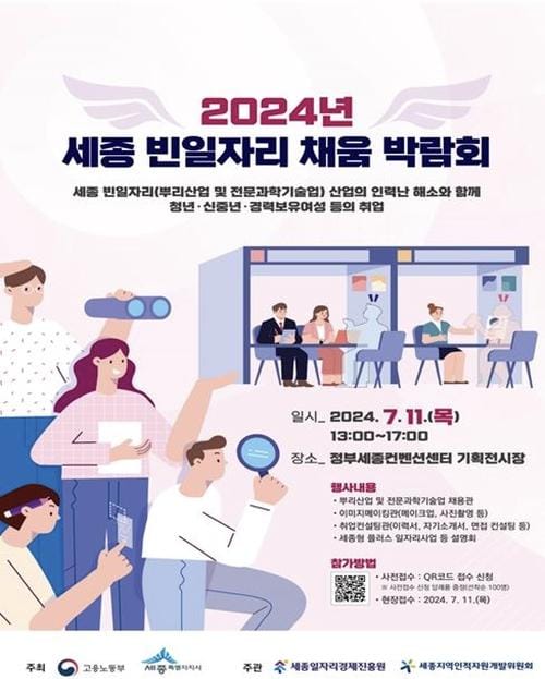 (재)세종일자리경제진흥원, 2024년 세종 빈일자리 채움 박람회 개최