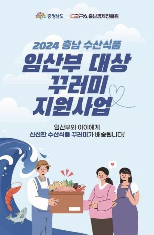 충청남도, 임산부에게 충남 수산물 쏜다