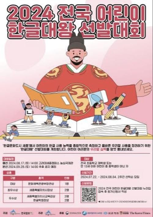 세종시 "한글대왕 되고 싶은 전국 어린이 모여라"