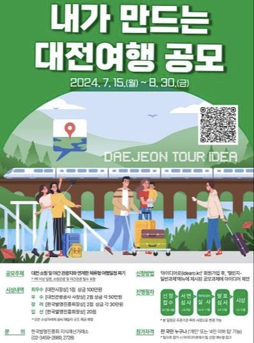 내가 만드는 대전여행 공모