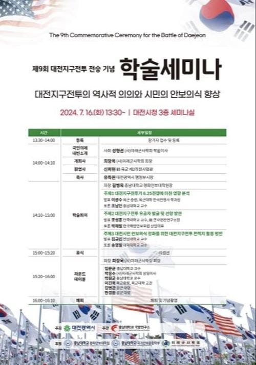 제9회 대전지구전투 전승기념 학술세미나