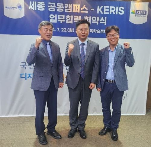 세종공동캠퍼스, KERIS와 교육 및 연구 협력 위해 ‘맞손’