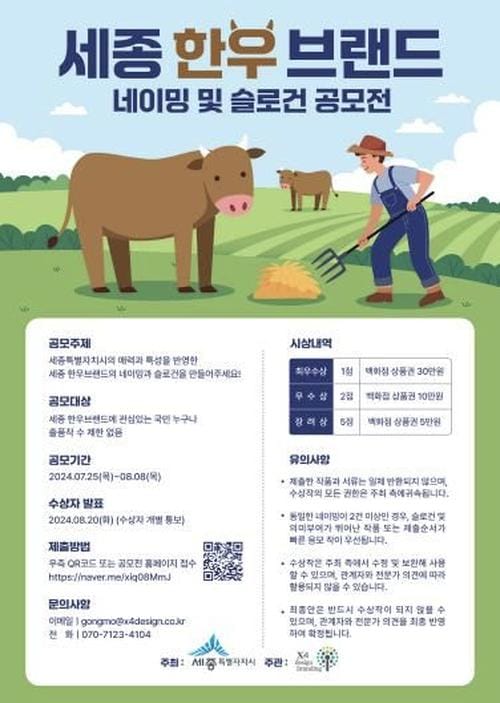 "세종시 한우 브랜드에 특별한 이름을 지어주세요"