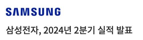 삼성전자, 2024년 2분기 실적 발표