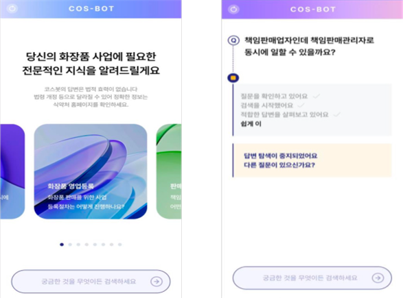 ‘AI 코스봇’ 시범사업 실시… 식약처, 국내·외 화장품 규제정보 접근성 높인다