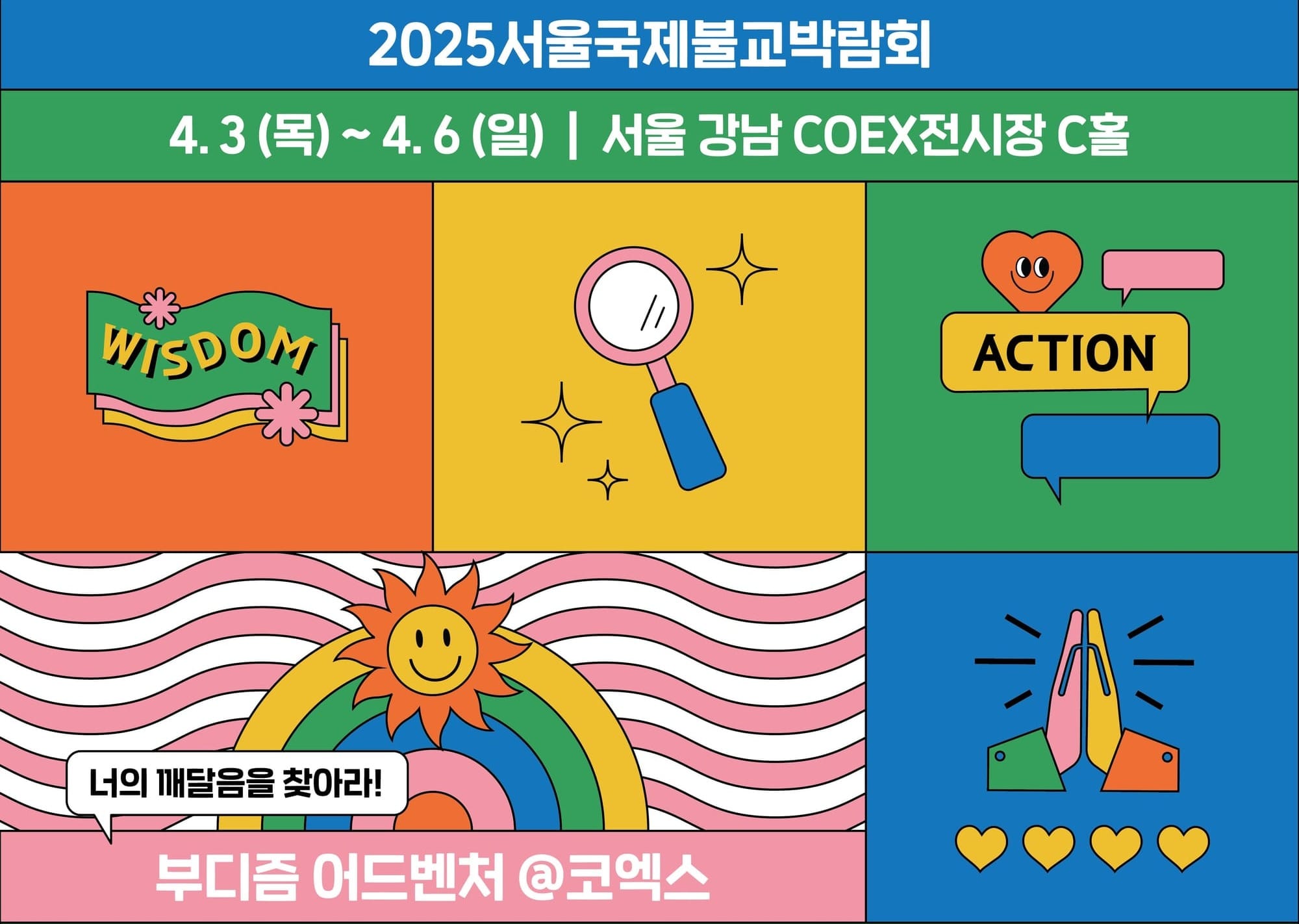 ‘너의 깨달음을 찾아라!’ 2025서울국제불교박람회, 4월 3~6일 코엑스서 첫 개최