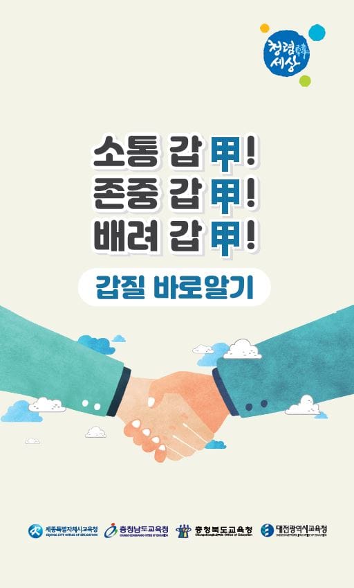 세종시교육청, ‘갑질 바로 알기’ 안내서 제작·배포