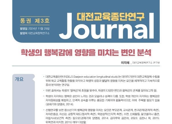 대전교육정책연구소, 제1차 대전교육종단연구 ‘대전교육종단연구저널 3, 4호’ 발간