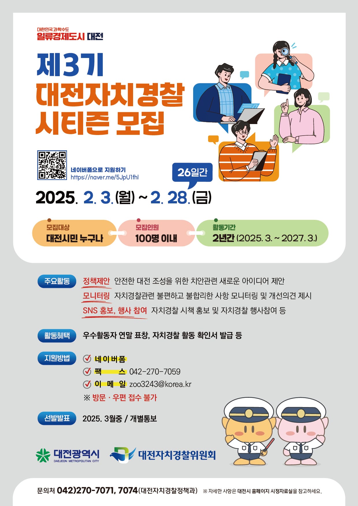 대전자치경찰위, 제3기 자치경찰시티즌 공개모집