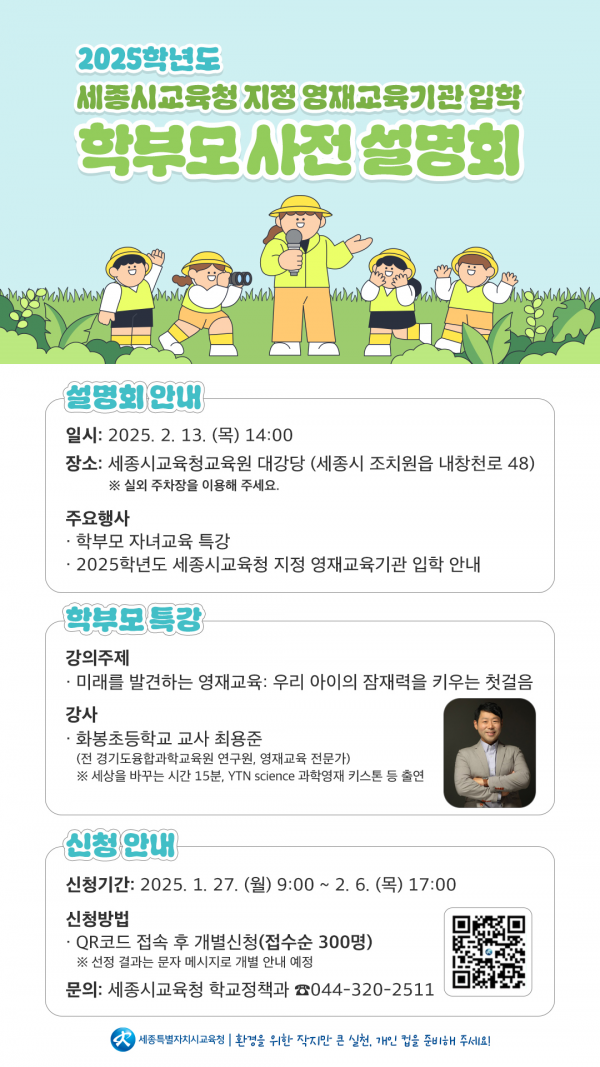 2025학년도 세종시교육청 지정 영재교육기관 입학 학부모 사전 설명회 개최