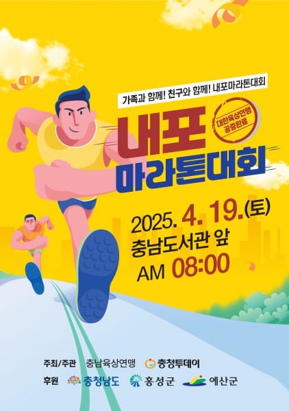 ‘2025 내포마라톤대회’ 신청하세요