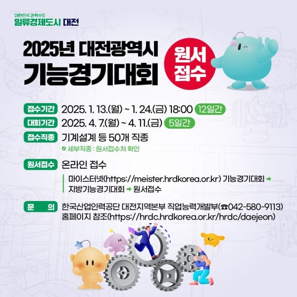 2025년도 대전시 기능경기대회 참가자 모집