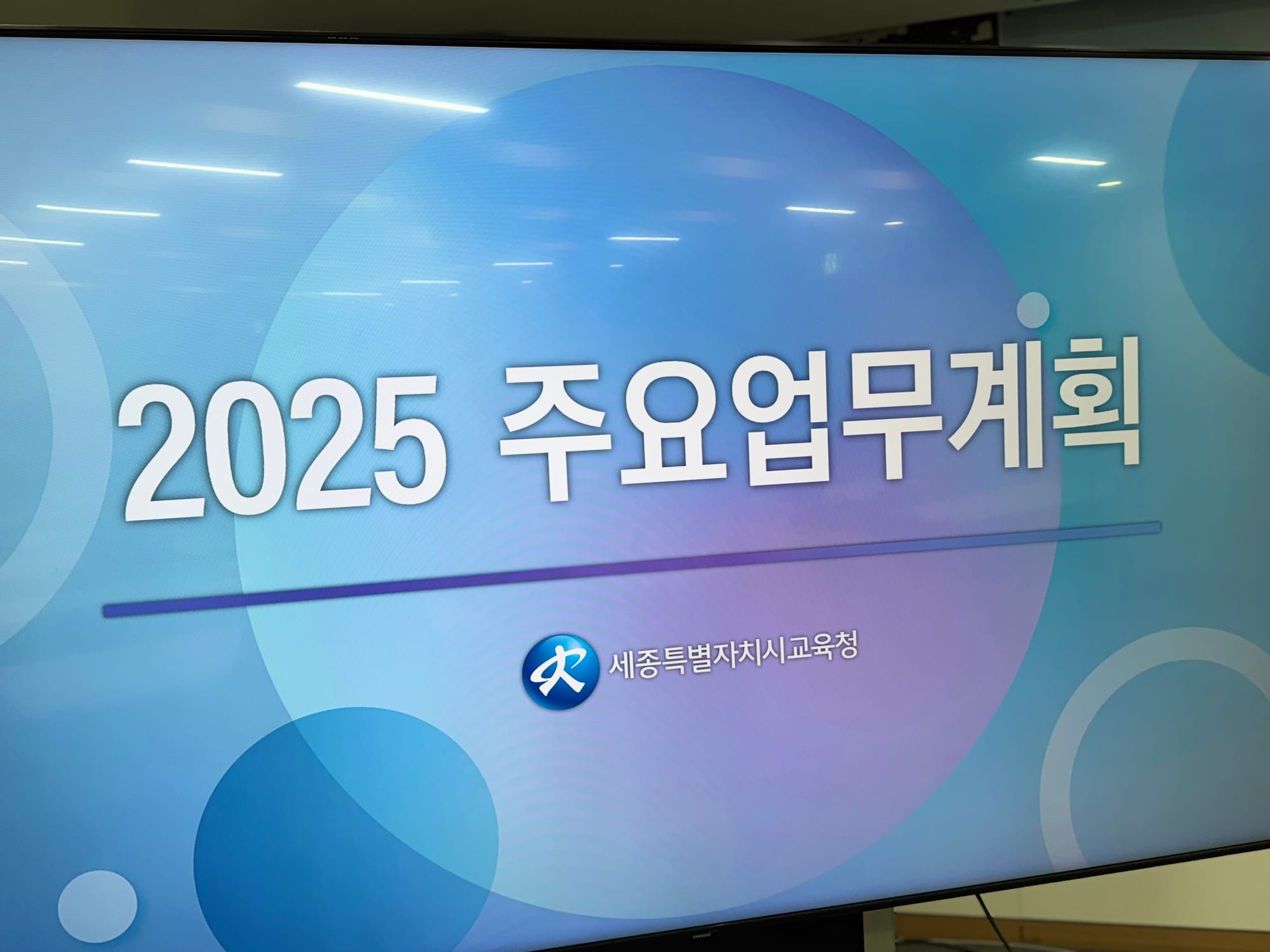 [다큐뉴스] 세종시교육청 2025년 교육 정책 브리핑 (1.21일)