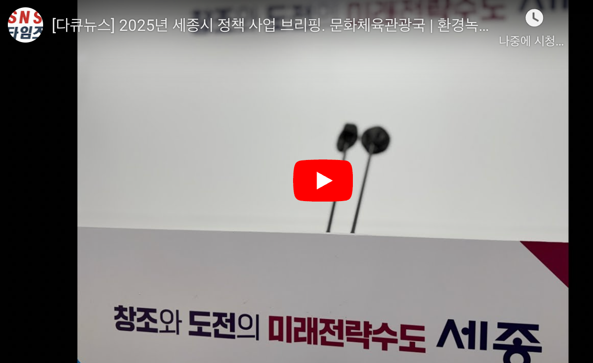 [다큐뉴스] 2025년 세종시 정책 사업 브리핑 (1.14일)