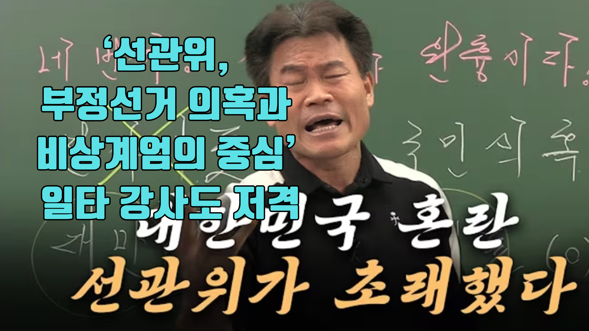 ‘선관위, 부정선거 의혹과 비상계엄의 중심’ 일타 강사도 저격