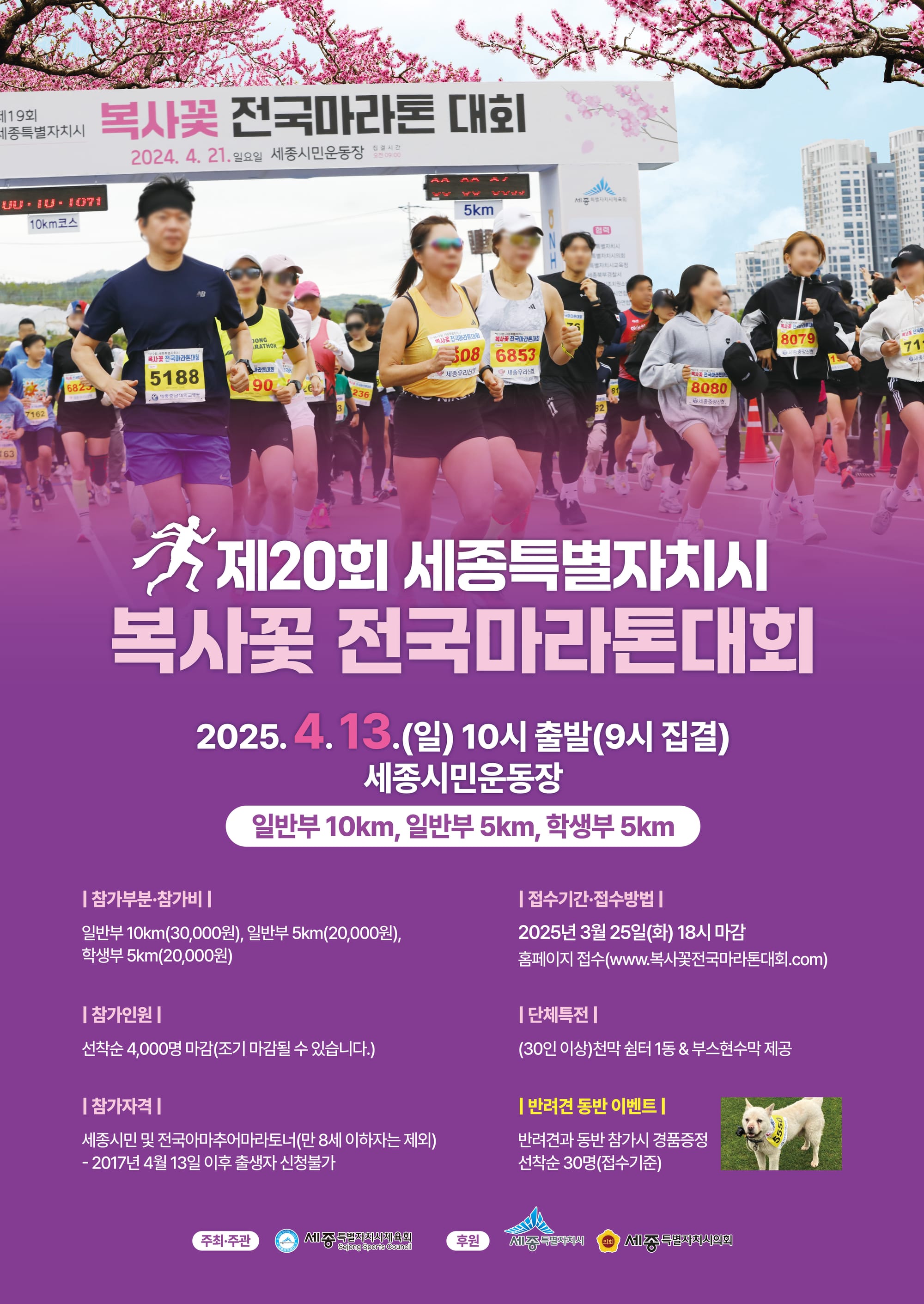 제20회 세종특별자치시 복사꽃 전국 마라톤대회, 4.13일 개최