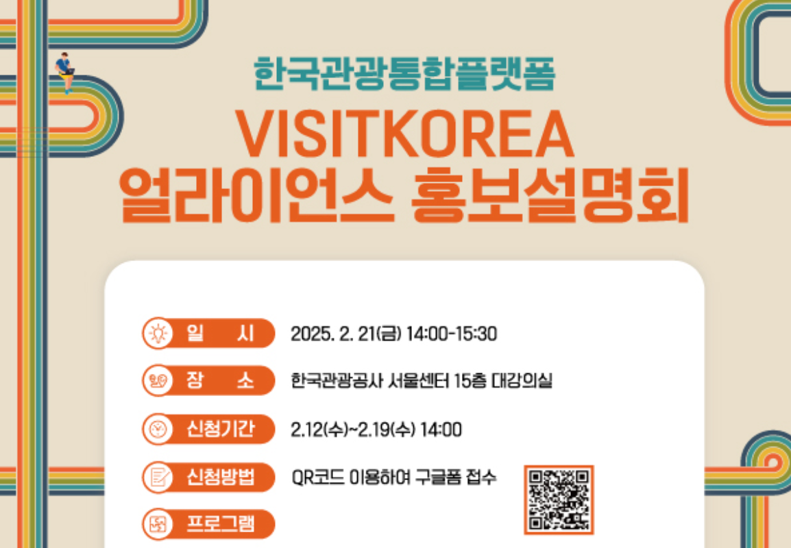 2025 VISITKOREA 얼라이언스 회원사 모집