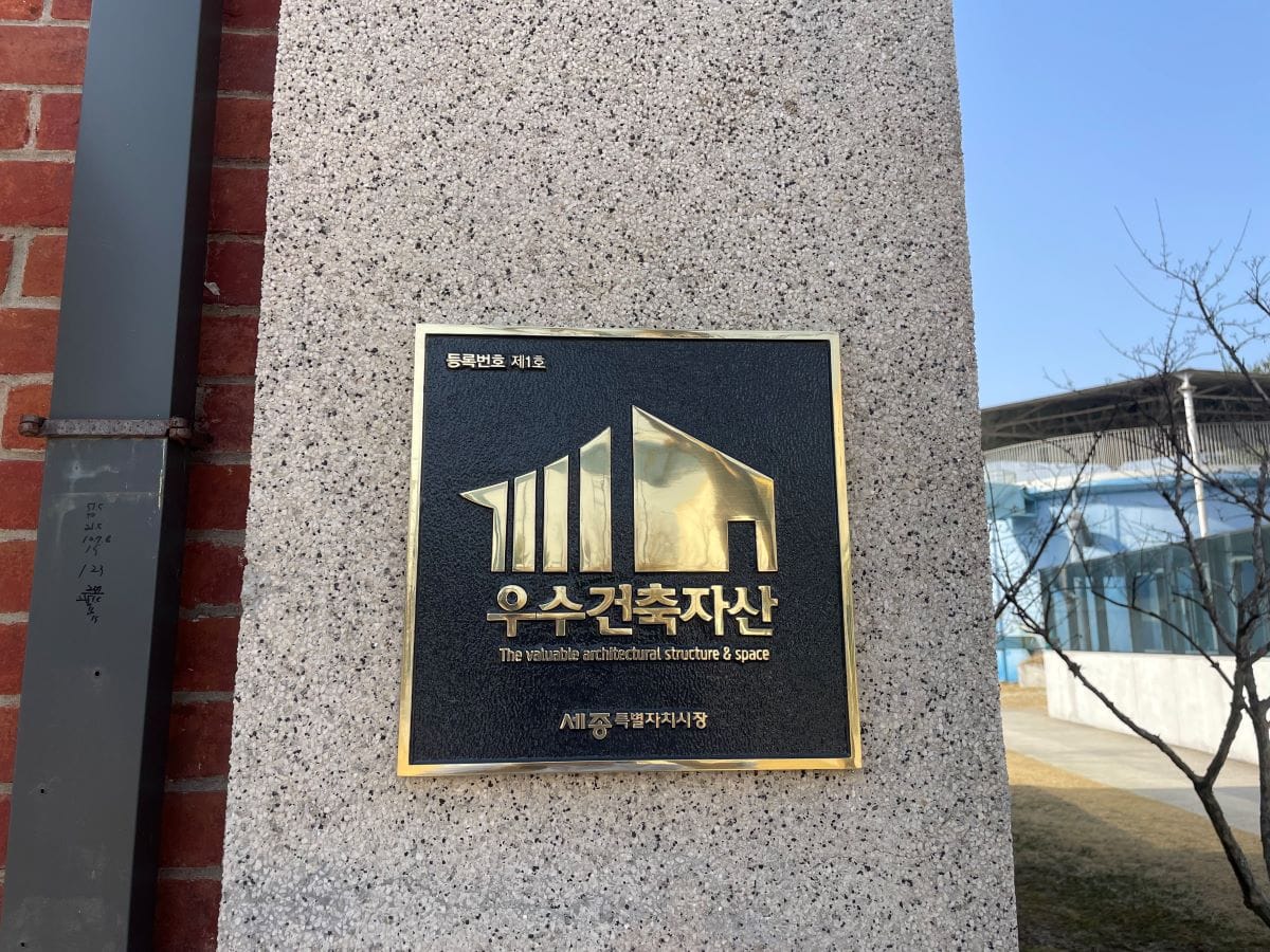 세종시, 우수건축자산 역사·가치 담은 동판 제작