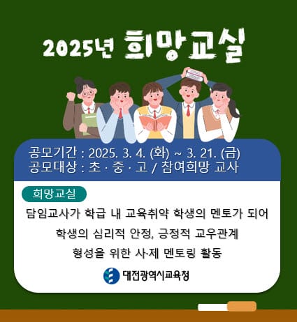 대전교육청, 선생님과 제자의 아름다운 동행 '희망교실'