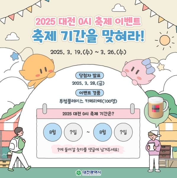 2025 대전 0시 축제  ‘축제 개최 기간을 맞혀라’, SNS 이벤트