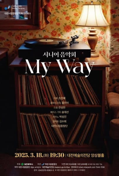 대전시립합창단 기획연주 ‘시니어 음악회-My Way’