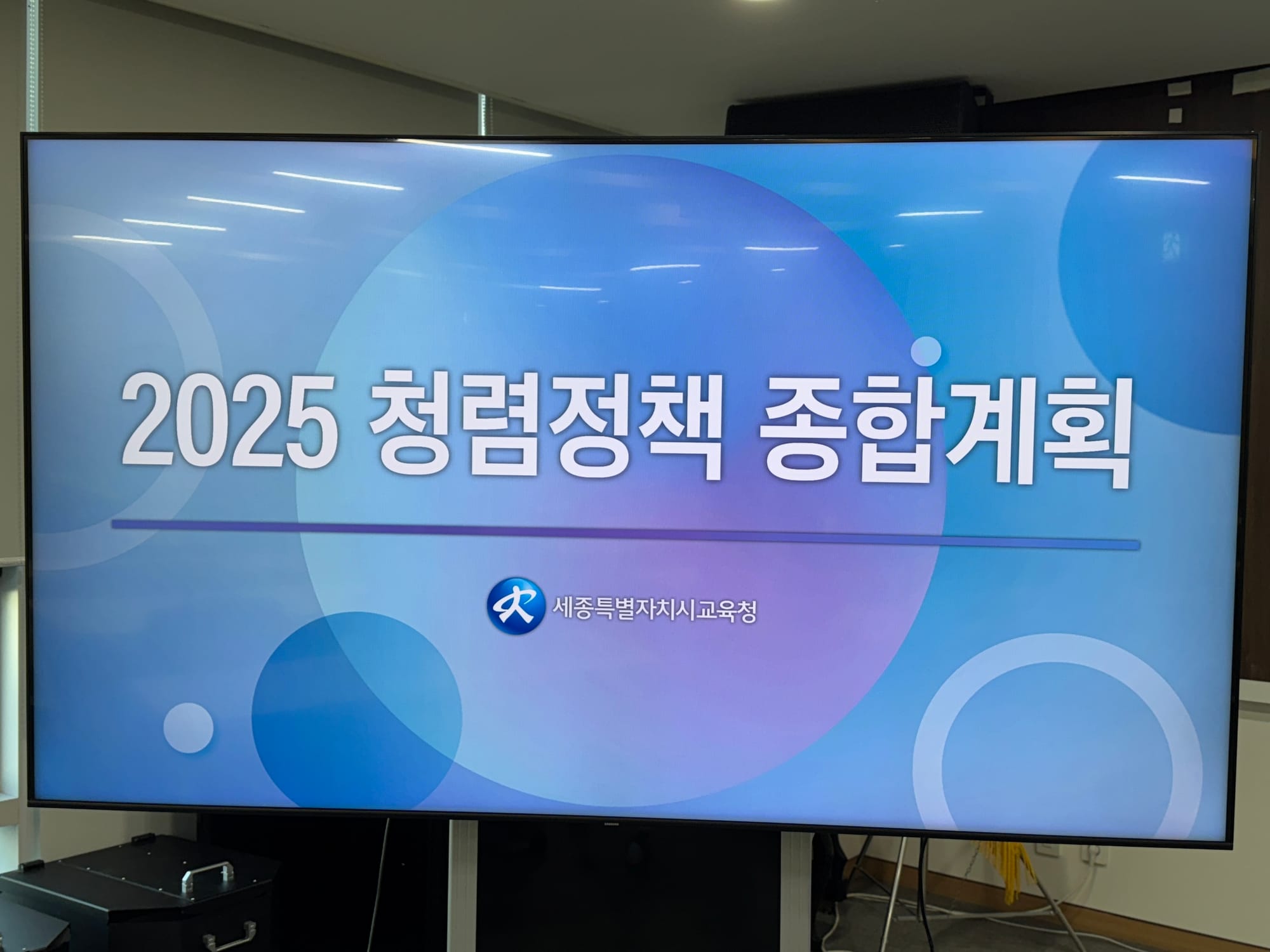 [현장 라이브] 최교진 교육감, 2025년 청렴정책 종합계획 발표 (3.17일)