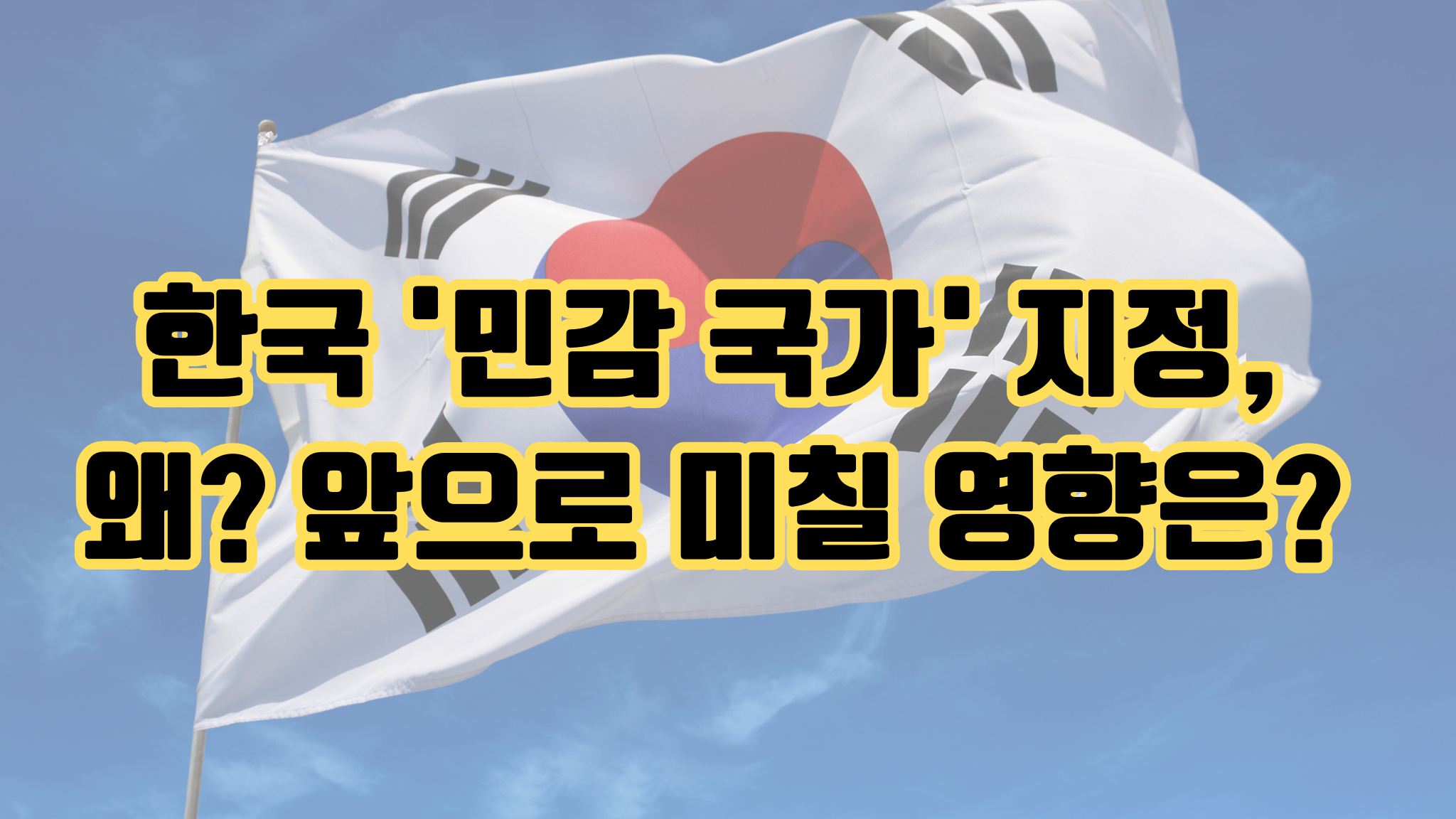 한국 '민감 국가' 지정, 왜? 앞으로 미칠 영향은?