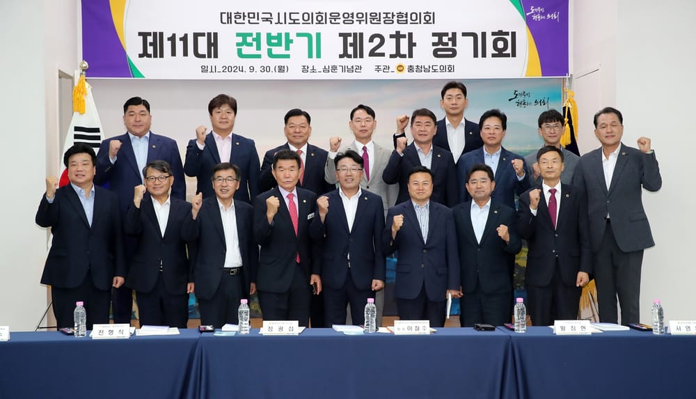 대한민국시도의회운영위원장협의회 제11대 전반기 제2차 정기회 개최 post image