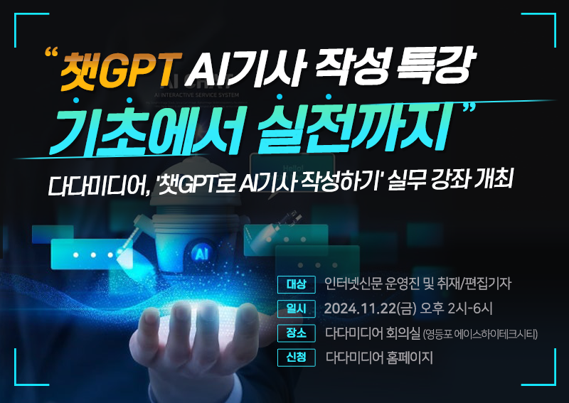 인터넷신문 ‘AI기사 작성’ 특강… 챗GPT 기초에서 실전까지 post image