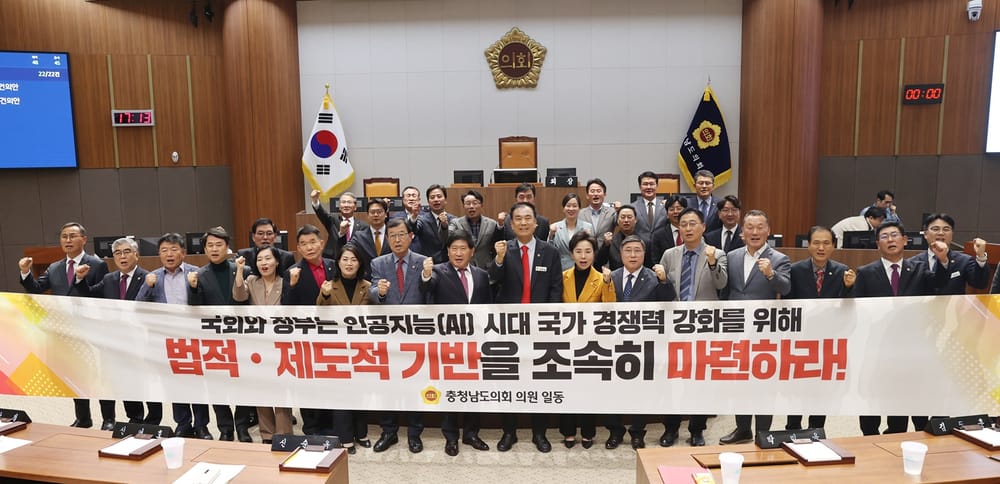 충남도의회 ‘인공지능 기본법’ 제정 촉구 post image