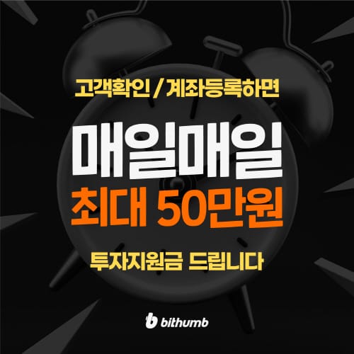 빗썸, 고객확인·계좌연동시 최대 50만원 투자지원금 이벤트 post image