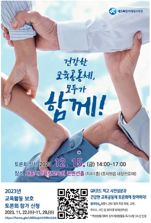 교육활동 보호를 위해 교육 4주체가 만난다 post image