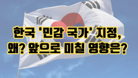 한국 '민감 국가' 지정, 왜? 앞으로 미칠 영향은? post image