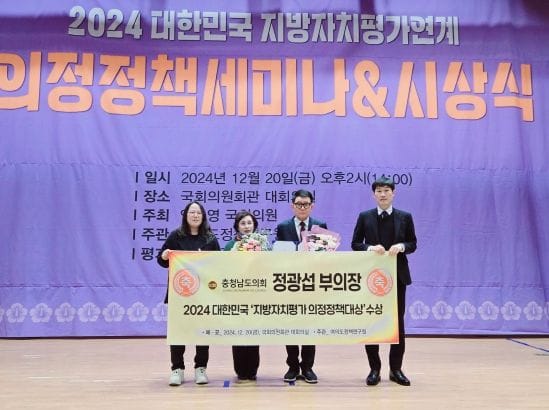 충남도의회 정광섭 부의장, 2024 지방자치평가 ‘대상’ 수상 post image