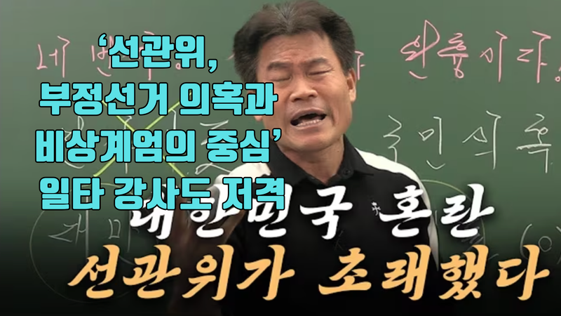 ‘선관위, 부정선거 의혹과 비상계엄의 중심’ 일타 강사도 저격 post image