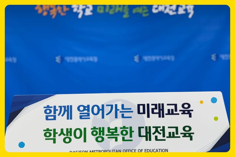 [무조건 라이브] 대전교육청 반부패 청렴정책 발표 (3.25일) post image